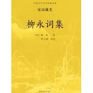 中國古代文學經典書系&middot;宋詞藏美：柳永詞集 (電子書)