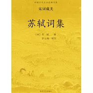 中國古代文學經典書系&middot;宋詞藏美：蘇軾詞集 (電子書)