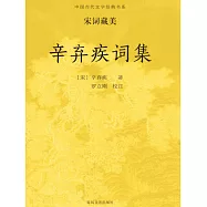 中國古代文學經典書系&middot;宋詞藏美：辛棄疾詞集 (電子書)