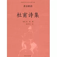 中國古代文學經典書系&middot;唐詩醉韻：杜甫詩集 (電子書)