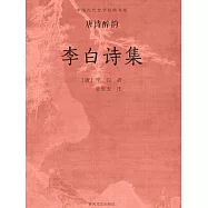 中國古代文學經典書系&middot;唐詩醉韻：李白詩集 (電子書)