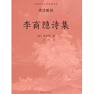 中國古代文學經典書系·唐詩醉韻：李商隱詩集 (電子書)