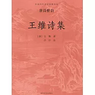 中國古代文學經典書系·唐詩醉韻：王維詩集 (電子書)