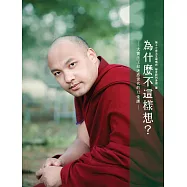 為什麼不這樣想?:大寶法王給迷惑世代的12堂課 (電子書)
