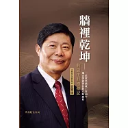 牆裡乾坤─典獄生涯漂遊記 (電子書)