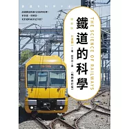 鐵道的科學(暢銷修訂版)-認識鐵道的運行技術與原理，更快速、更便捷、更舒適的祕訣是什麼? (電子書)