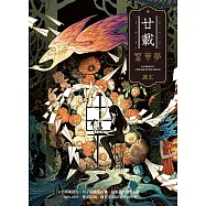 廿載.繁華夢 護玄出道20週年創作集 (電子書)