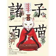 諸子百喵：戰國群英的幽默機智(喵系國學、諸子經典、爆笑漫畫，一邊擼貓，一邊學國學!如果諸子是一群貓&hellip;&hellip;) (電子書)