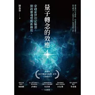 量子轉念的效應4：穿越前世印記輪迴，開啟靈魂覺醒新維度 (電子書)