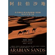 阿拉伯沙地(探險經典平裝本回歸)：當代最傳奇探險家威福瑞.塞西格阿拉伯沙漠之旅 (電子書)