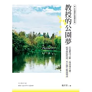 教授的公園夢：打造都市之肺、復育螢火蟲，從零開始的第一本公園生態說明書 (電子書)