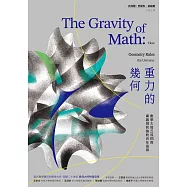 重力的幾何：數學大師丘成桐與廣義相對論的百年追尋 (電子書)