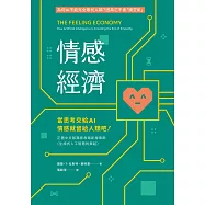 情感經濟：當思考交給AI，情感就留給人類吧! (電子書)