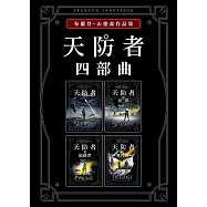 天防者四部曲套書 (電子書)