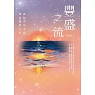 豐盛之流 (電子書)