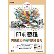 印前製程丙級檢定學術科應檢寶典2025版|適用Photoshop.Illustrator (電子書)