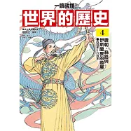 【一讀就懂】世界的歷史04：唐朝、絲路與伊斯蘭教的發展(四百年~八百年) (電子書)