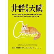 非群是種天賦：肯定自己「不歸屬」的特質，善用旁觀者的獨立與敏銳，創造更多，在工作與生活中都成為自己的主角 (電子書)