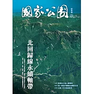 國家公園 2025.09 秋季號 (電子書)