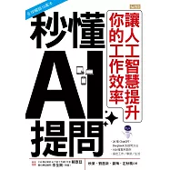 秒懂AI提問：讓人工智慧提升你的工作效率 (電子書)