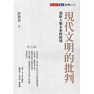 現代文明的批判(紀念版)：剖析人類未來的困境 (電子書)