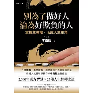 別為了做好人，淪為好欺負的人 (電子書)