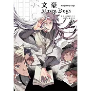 文豪Stray Dogs 18 (電子書)