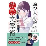 操控人心的禁忌文章術 (電子書)