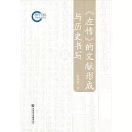 《左傳》的文獻形成與歷史書寫 (電子書)