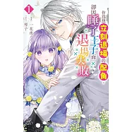 作為想立刻退場的配角，卻因睡了王子而退場失敗(1) (電子書)