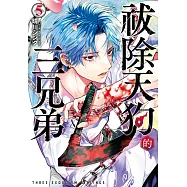祓除天狗的三兄弟(5) (電子書)