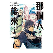 那個人。後來…~回神發現已是最強S級!?勇者瓦茲的大冒險~(1)【含電子書限定特典】 (電子書)