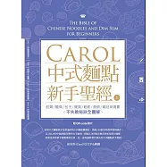 Carol中式麵點新手聖經(上) ：餃類、麵條、包子、饅頭、餡餅、燒餅、鍋貼與燒賣不失敗全圖解 (電子書)