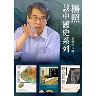 【楊照談中國史系列】(全15冊) (電子書)