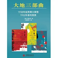 大地：三部曲(全3冊) (電子書)
