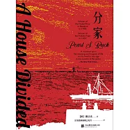 大地：三部曲3：分家 (電子書)