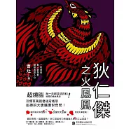 狄仁傑之火鳳凰 (電子書)