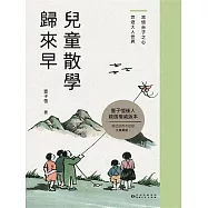 兒童散學歸來早 (電子書)