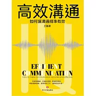 高效溝通：如何讓溝通精準有效 (電子書)