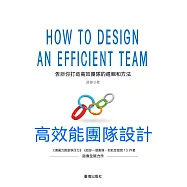 高效能團隊設計 (電子書)