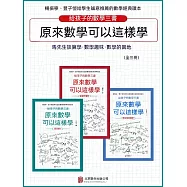 原來數學可以這樣學(全3冊) (電子書)