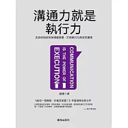 溝通力就是執行力 (電子書)
