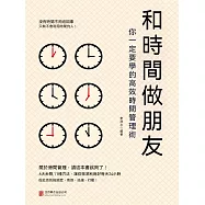 和時間做朋友：你一定要學的高效時間管理術 (電子書)