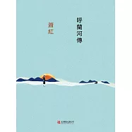 呼蘭河傳 (電子書)