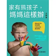 家有熊孩子，媽媽這樣辦 (電子書)