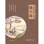 鏡花緣 (電子書)
