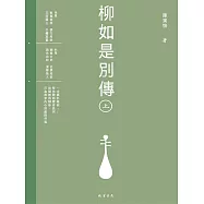 柳如是別傳(上冊) (電子書)