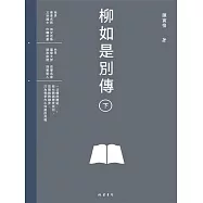 柳如是別傳(下冊) (電子書)