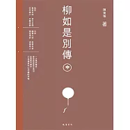 柳如是別傳(中冊) (電子書)