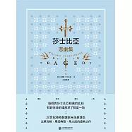 莎士比亞悲劇集 (電子書)